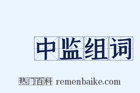 栘中监组词是什么意思的图片